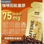 新上市 WiN MINI焦糖瑪奇朵咖啡因膠/Win 能量膠/咖啡因膠/運動補充/鐵人補給/能量補給/馬拉松/運動補充