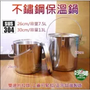 營業用大容量【304不銹鋼萬用保冰/保溫桶30cm】保溫鍋/保溫提鍋/餐飲用保熱鍋/外帶鍋露營鍋/保冰提耳湯桶《好媳婦》