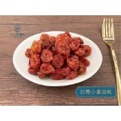 【川元】人氣果乾蜜餞系列- 台灣小番茄乾(酸甜好滋味)