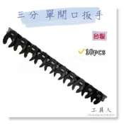 【工具人】台灣製 三分 單開口扳手 10件組 油管扳手 鴨掌 開口 扳手 手工具 鴨腳 板手 現貨 公制