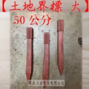 土地界標 塑膠界址釘 大 50公分 土地界標 界釘 界樁 界止釘 界樁 塑膠樁 土地界線 瑋庭五金 電子發票