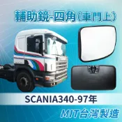 [承毅-現貨]新凱 SCANIA 340 97年 輔助鏡(四角-車門上)盲點輔助 廣角鏡 後視鏡 卡車 貨車 大車 百貨