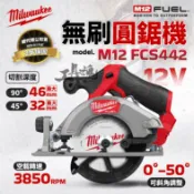 【工具魂】美沃奇 M12 FCS442 無碳刷圓鋸機 12V 圓鋸機 140mm M12CCS44升級 米沃奇 公司貨