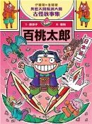 【三民網路書店】伊豬豬和魯豬豬異想天開腦洞大開古怪故事集：百桃太郎(電子書) 作者：原京子