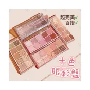 (店+)十色眼影盤珠光/啞光 眼影盤 10色眼影盤 眼彩盤  ins推薦 消腫色 平替眼影