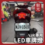 【馴光 合法改裝】VJR 125 車牌燈 大牌燈 T10 LED 牌照燈 後車牌燈 VJR110 光陽 KYMCO