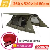 【Coleman】送》隧道式遮陽帳240 露營帳篷 客廳帳 寢室帳 帳棚/外掛式頂布 可拆卸內帳_CM-07151/天嵐