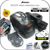 飛翔商城 《飛翔無線3C》AITOUCH 愛客星 MA500 無線電 天線電動昇降型天線座 無線遙控版◉公司貨◉升降馬達座