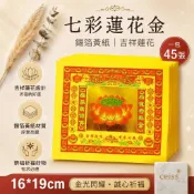 七彩蓮花金 拜佛蓮花金 金紙 元寶 拜拜用品 祭祖普渡 祈福超渡 錫箔黃紙 台灣現貨 電子發票