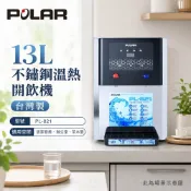 (輸碼93折 HESEPML93SP)POLAR 普樂 13L 不鏽鋼溫熱開飲機 台灣製 PL-821