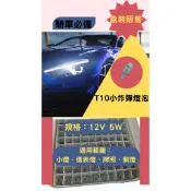 T10 燈泡 12V 5W小炸彈/鹵素燈泡/扁球燈泡/小燈/定位燈/儀表燈 汽機車用
