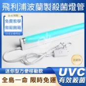 🔥促銷馬上出🔥 PHILIPS飛利浦 T5  4W 6W 8W 16W UVC  紫外線殺菌燈組 反射定時 殺菌