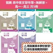 【115高中配套習作 】高中英文 習作簿 (1)(2)(3)(4)(5)〈無解答〉 | 龍騰文化 高一 配套習作   BOOKISH嗜書客全新參考書