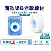 舊款牙線**保證與舊版歐樂B牙線同款材質**深潔牙線 補充包 舊款歐樂B同款牙線 扁線 PTFE牙線 超滑順 非常好用