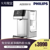 福利品(單機內含濾芯)【飛利浦 Philips】 ADD5910M 2.2L免安裝瞬熱濾淨飲水機
