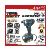 (店+)宇慶ASAHI  DTD171S｜衝擊起子機 18V 無刷 鋰電 短版短機身調速 通牧田電池