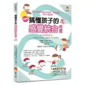 搞懂孩子的感覺統合問題 全新修訂版