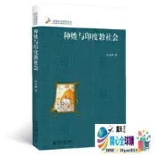全球購✨ 種姓與印度教社會(修訂本) 正版書籍