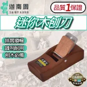 【品質1保證】木鼎方 刨刀 小木刨 木工刨 迷你刨 修邊刨 修木材 修毛邊 修角刺 木工 台灣現貨