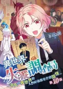 樂天Kobo電子書 異世界失蹤調查局～消失到異世界的人們好像都有什麼隱情～(第10話)【電子書】