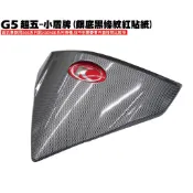 G5超五-小盾牌(銀底黑條紋紅貼紙)【超5-正原廠零件SR30ED、SR30EE、SR25EA、SR25EE、光陽車殼】