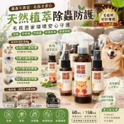 台灣MIT沐匠嚴選《犬用型》除蝨樂60/150ml 狗狗天然無毒防蚤防蚊防壁蝨噴劑 抑生菌 多耳滾 洗皮笑臉 環境除蚤