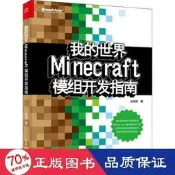 書 正版 書 正版 我的世界minecraft模組開發指南 程式設計語言 土球球  - 9787121