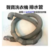 現貨 洗衣機排水管  適用 聲寶ES-108F ES-1001 ES-H11F ES-118AB  【皓聲電器】