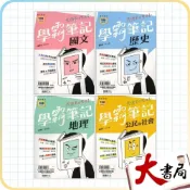 (店+)●大書局●*考場必備《高中重點口袋書》龍騰高中『學霸筆記』國文、歷史、地理、公民 超強筆記 學測 108課綱
