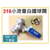 (店+)【天隆五金】316白鐵牙口球閥 1/4“、3/8“、1/2“ 、3/4“、1“ 白鐵單片式球閥 小流量 球塞
