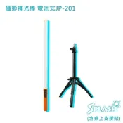 Splash 攝影 補光棒(白光/暖白光)電池式JP-201(含桌上支撐架)