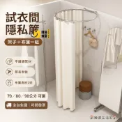 時尚家居 免運 【企業採購】 可開發票 【全臺免運】質感日系 試衣間門簾組 O型試衣架 簡易更衣室 加厚遮光 換衣間 網拍工作室/服飾店必備 附掛鉤工廠直銷 售後保障 全館折扣 6s810