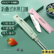 免運+臺灣出貨 巧媳婦摺疊水果刀二合一家用摺疊刀迷你隨身小刀便攜式蘋果削皮刀