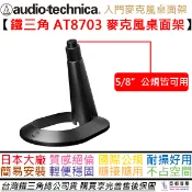 鐵三角 AT8703 麥克風 桌面架 麥架 電容式 動圈式 AT2020 2040 公司貨 Audio Technica