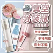 (店+)台灣現貨 ️快速出貨 真空分裝瓶 噴霧瓶 乳液瓶 真空瓶 分裝罐 真空壓瓶 多種顏色多種容量 真空出液不浪費