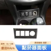 適用於 2006-2012款 豐田 Toyota 老RAV4 真碳纖維 汽車點菸器面板裝飾貼 汽車改裝換新套件 點烟器框