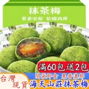 【台灣現貨 隔日到達】海天山莊抹茶梅 30克 纖姿梅 乳酸梅 酵素梅 青梅子 綠梅果 李子 話梅 果乾 果脯 酸柑甜蜜餞