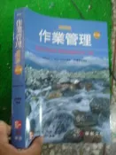 2011年12月四版6刷《作業管理 精簡版 第十版》何應欽 華泰ISBN:9789861576572 【3S七成新】
