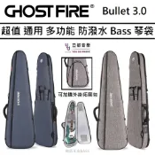 Ghost Fire Bullet 3.0 藍 灰 兩色 BASS袋 貝斯 電貝斯 子彈 三角 琴袋 GhostFire