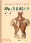 【三民網路書店】新編人體解剖學圖譜(第2版)精（簡體書） 作者：曾志成