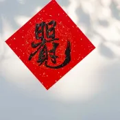 【日日有見財】 手寫春聯 斗方