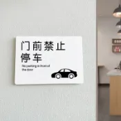 客製化 標識牌 壓克力標識牌 門前禁止停車警示牌車庫倉庫店面貼紙路口亞克力警示牌標識牌 公共酒店賓館餐館飯店提示牌溫馨標