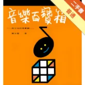 音樂百寶箱[二手書_普通]11318889349 TAAZE讀冊生活網路書店