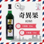 1883 法國 果露 糖漿 300ml 100ml 分裝瓶 『 奇異果 Kiwi 』