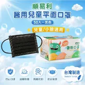 順易利 台灣製造 醫療級口罩 平面口罩 小臉口罩 黑色 兒童口罩 幼童口罩 50入/盒