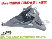 【『柏』利多銷】BWSR卡夢後牌架 後牌版 車牌上移 翹牌架 後土除牌架 隱藏牌架 後牌板 後車牌版 後車牌板 車牌架