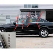 賓士Benz E級車窗水切條W204 E260 水切條 C級車窗水切條 車窗飾條 玻璃外壓條 E300 W212 水切條