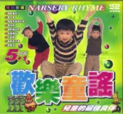 歡樂童謠  5+1VCD 兩隻老虎 客人來 拔蘿蔔 小毛驢 *全新*