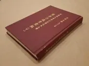 《革命文獻第七十七輯 中國國民黨歷次全國代表大會重要決議案彙編(下)》 中國國民黨黨史委員會編輯出版