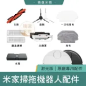 【台灣現貨🔥】小米 米家掃拖機器人 導航版 專用配件 原廠配件 主刷 邊刷 塵盒濾網 水箱 拖布 主刷罩 掃地機器人配件